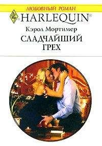 Кэрол Мортимер - Песня для двоих