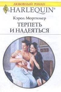 Кэрол Мортимер Кэрол Мортимер - Пробуждение любви