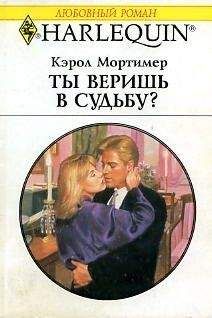 Кэрол Мортимер Кэрол Мортимер - Пробуждение любви