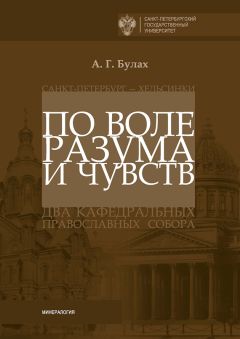 Андрей Булах - По воле разума и чувств. Санкт-Петербург – Хельсинки: два кафедральных православных собора