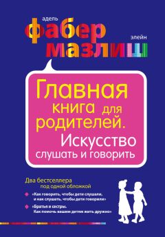 Элейн Мазлиш - Главная книга для родителей. Искусство слушать и говорить (сборник)