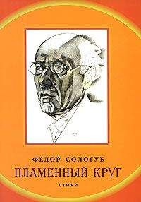 Федор Сологуб - Полное собрание стихотворений