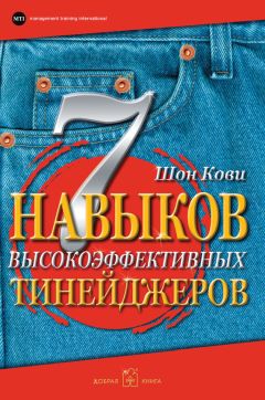 Шон Кови - 7 навыков высокоэффективных тинейджеров. Как стать крутым и продвинутым