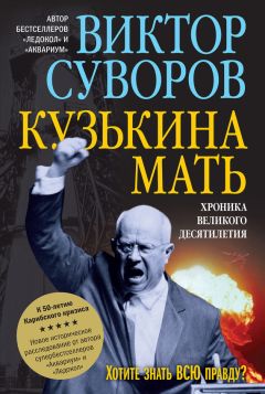 Виктор Суворов - Кузькина мать