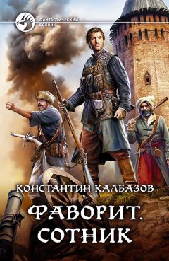 Константин Калбазов - Отступник. Книга вторая