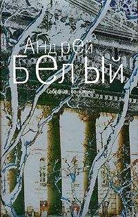 Андрей Белый - Том 3. Московский чудак. Москва под ударом