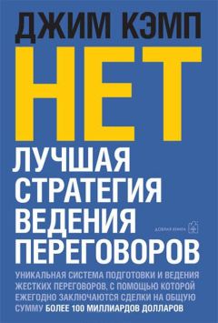 Джим Кэмп - Сначала скажите «нет». Секреты профессиональных переговорщиков