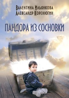 Александр Коренюгин - Пандора из Сосновки