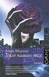 Айзек Марион - Новый голод