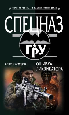 Сергей Самаров - Полигон для интеллекта