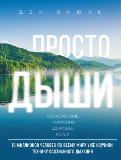 Дэн Брюле - Просто дыши. Спокойствие. Гармония. Здоровье. Успех