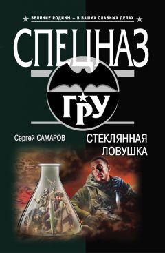 Сергей Самаров - Очень тонкая сталь