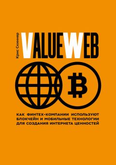 Крис Скиннер - ValueWeb. Как финтех-компании используют блокчейн и мобильные технологии для создания интернета ценностей