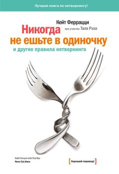 Алексей Бабушкин - 101 совет про нетворкинг. Как заводить полезные связи