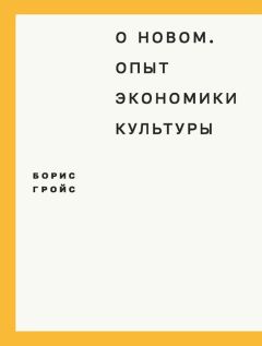 Уильям Митчелл - Я++: Человек, город, сети