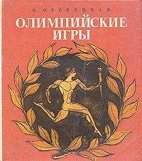 Алексей Трескин - История Олимпийских игр. Медали. Значки. Плакаты