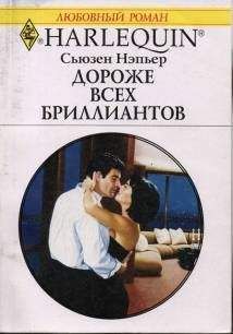 Дэй Леклер - Дороже всех сокровищ
