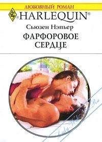 Сьюзен Нэпьер - Избранница Фортуны