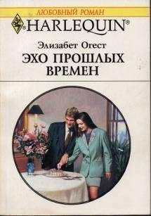 Элизабет Огест - Эхо прошлых времен