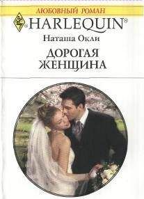Мишель Кондер - Самая дорогая ложь