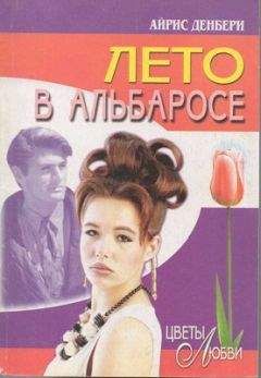 Айрис Денбери - Лето в Альбаросе