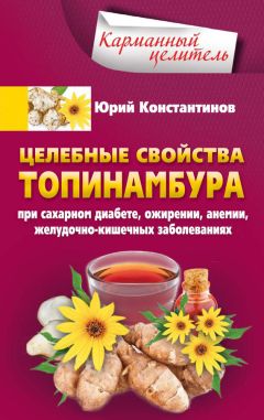 Юрий Константинов - Лечение сельдереем. Душистый лекарь против ожирения, стресса, отложения солей, анемии, гипертонии…