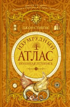 Джон Стивенс - Изумрудный атлас. Книга расплаты