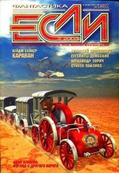 Журнал «Если» - «Если», 2006 № 1