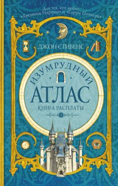 Джон Стивенс - Изумрудный атлас. Книга расплаты