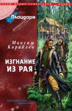 Максим Кораблев - Игра на выживание