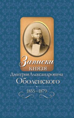 Дмитрий Оболенский - Записки князя Дмитрия Александровича Оболенского. 1855 – 1879