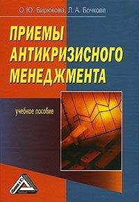 Елена Бабушкина - Антикризисное управление: конспект лекций