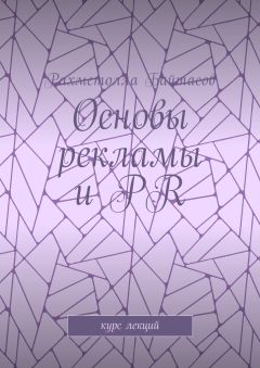Р. Байтасов - Основы рекламы и PR. Курс лекций