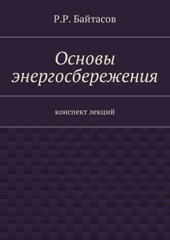 Р. Байтасов - Основы энергосбережения. Конспект лекций