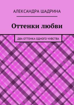 Александра Шадрина - Оттенки любви. Два оттенка одного чувства