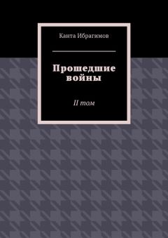 Канта Ибрагимов - Прошедшие войны. II том