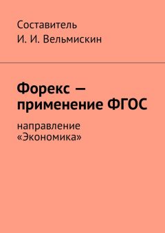 И. Вельмискин - Форекс – применение ФГОС. Направление «Экономика»