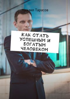 Михаил Тарасов - Как стать успешным и богатым человеком