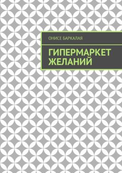 Онисе Баркалая - Гипермаркет желаний. Рассказы