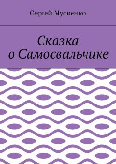 Сергей Мусиенко - Сказка о Самосвальчике