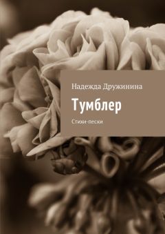 Надежда Дружинина - Тумблер. Стихи-пески