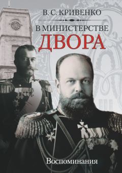 Владимир Лопухин - Записки бывшего директора департамента министерства иностранных дел