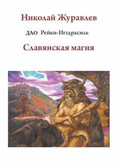 Николай Журавлев - Дао Рейки-Иггдрасиль. Блоки «Толтекская магия» и «Египетская магия»