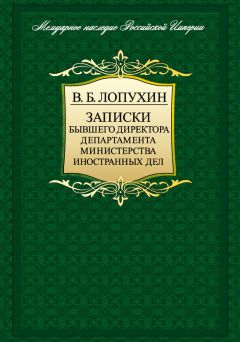 Николай Покровский - Последний в Мариинском дворце. Воспоминания министра иностранных дел