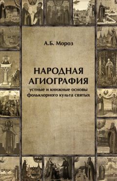 Андрей Мороз - Народная агиография. Устные и книжные основы фольклорного культа святых