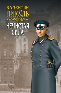 Валентин Пикуль - На задворках Великой империи. Том 2. Книга вторая. Белая ворона