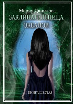 Мария Данилова - Заклинательница океанов