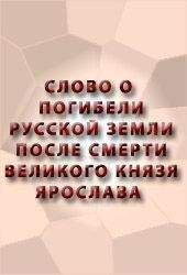 Владимир Мономах - Поучение Владимира Мономаха
