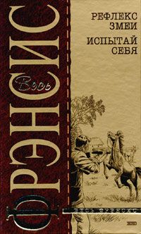 Дик Фрэнсис - На полголовы впереди