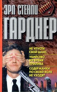 Эрл Гарднер - Содержанки по своей воле не уходят